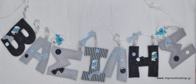 Αξεσουάρ και Δώρα Βάπτισης - Γιρλάντα με ΟΝΟΜΑ ΑΞ-18