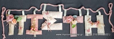 Αξεσουάρ και Δώρα Βάπτισης - Γιρλάντα με ΟΝΟΜΑ ΑΞ-24