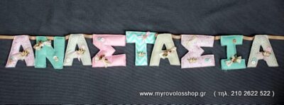 Αξεσουάρ και Δώρα Βάπτισης - Γιρλάντα με ΟΝΟΜΑ ΑΞ-28