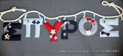 Αξεσουάρ και Δώρα Βάπτισης - Γιρλάντα με ΟΝΟΜΑ ΑΞ-29