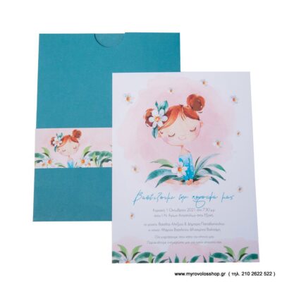 Προσκλητήριο Βάπτισης 320.140-G