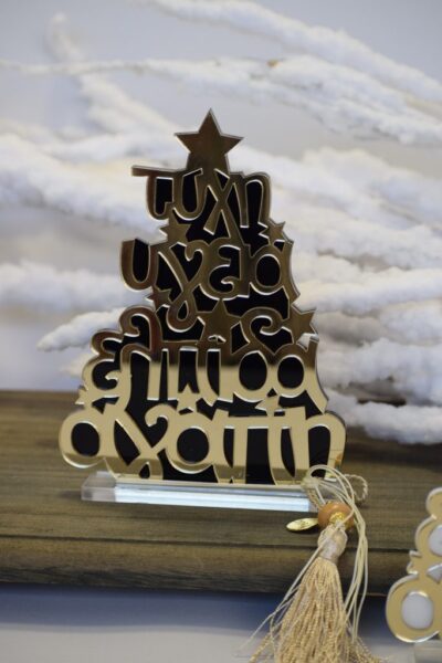 Γούρι Χειροποίητο CG-2220