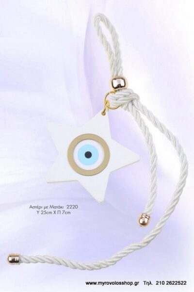 Μπομπονιέρα Αστέρι με Ματάκι Μπρελόκ Κρεμαστό ANDR-2220