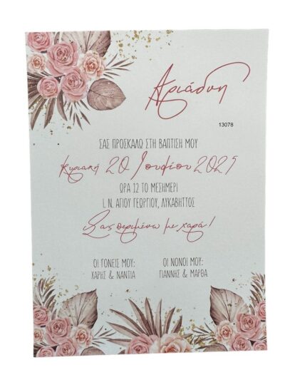 Προσκλητήριο Βάπτισης floral σάπιο μήλο Myr-13078