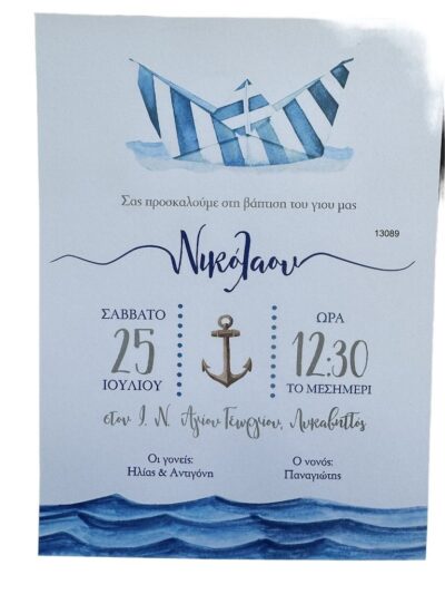 Προσκλητήριο Βάπτισης βαρκούλα στο Αιγαίο Myr-13089