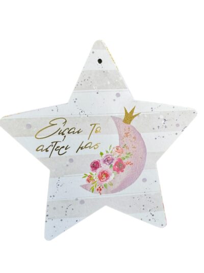 Προσκλητήριο Βάπτισης φλοραλ αστέρι  Myr-13066